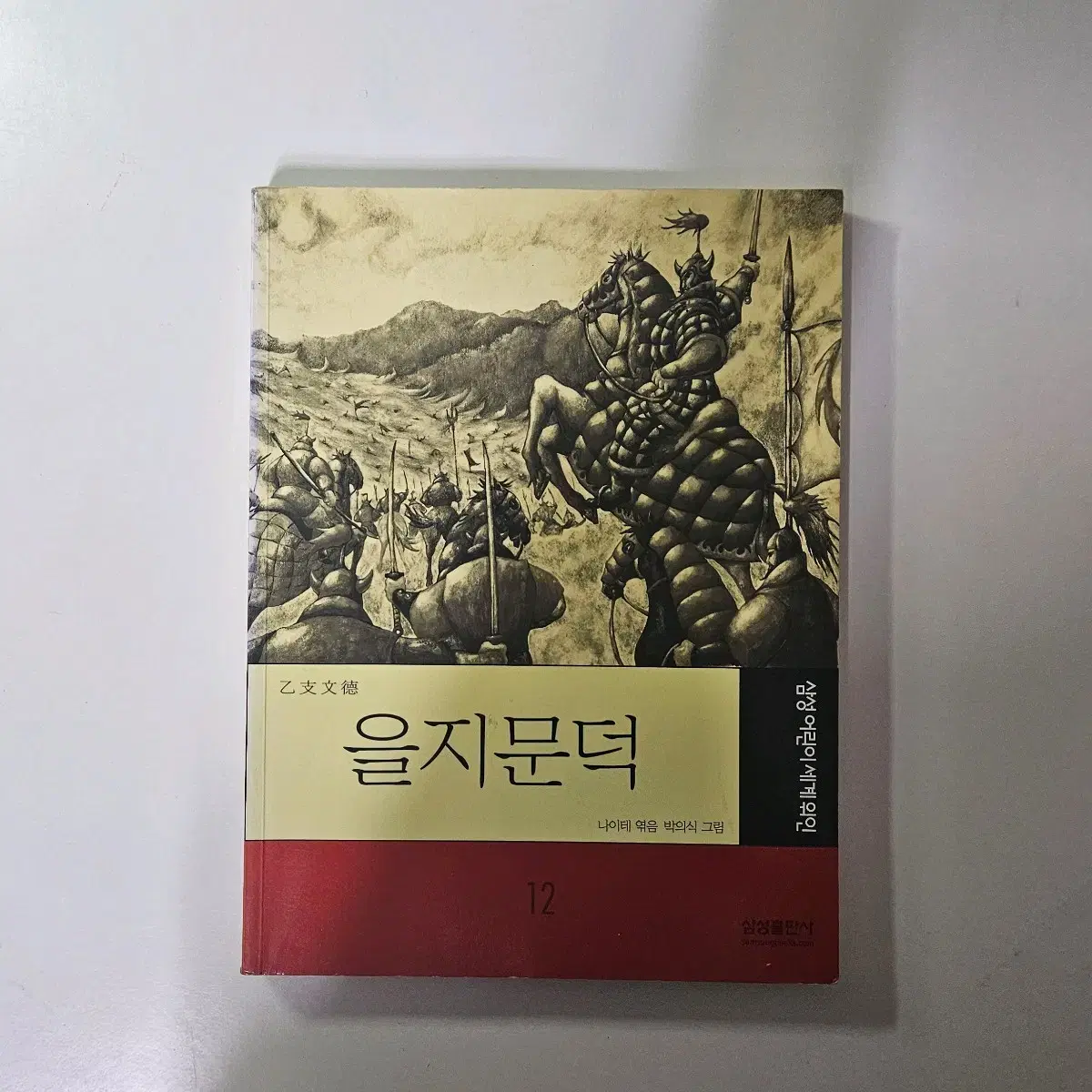 을지문덕 위인전 삼성어린이세계위인