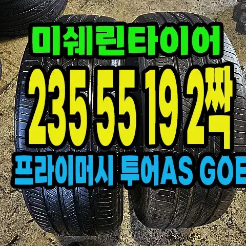 미쉐린타이어 투어AS GOE 235 55 19 2짝.#23555R19.