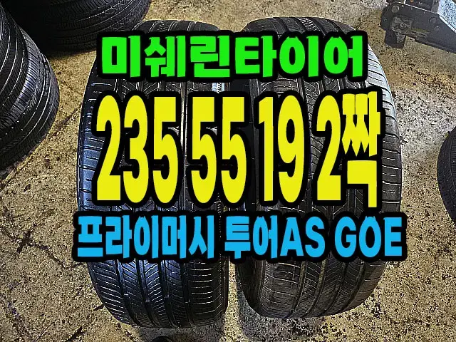 미쉐린타이어 투어AS GOE 235 55 19 2짝.#23555R19.