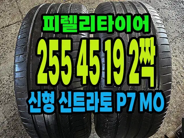 피렐리타이어 신형 신트라토 P7 255 45 19 2짝.#25545R19