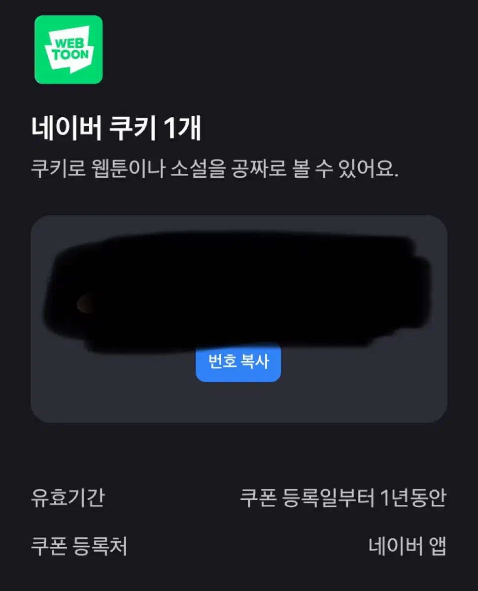 네이버 웹툰 쿠키 2개