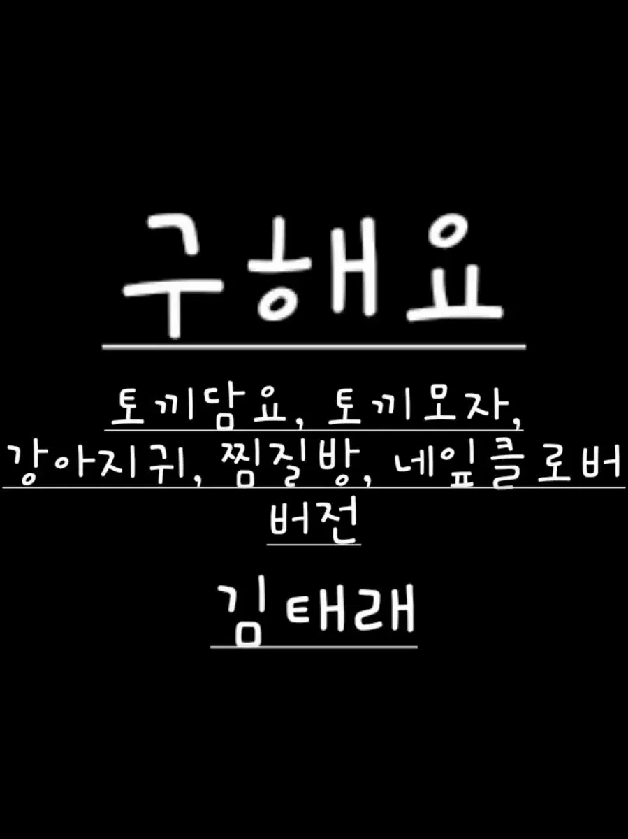 제베원 김태래 분철 타고싶어요