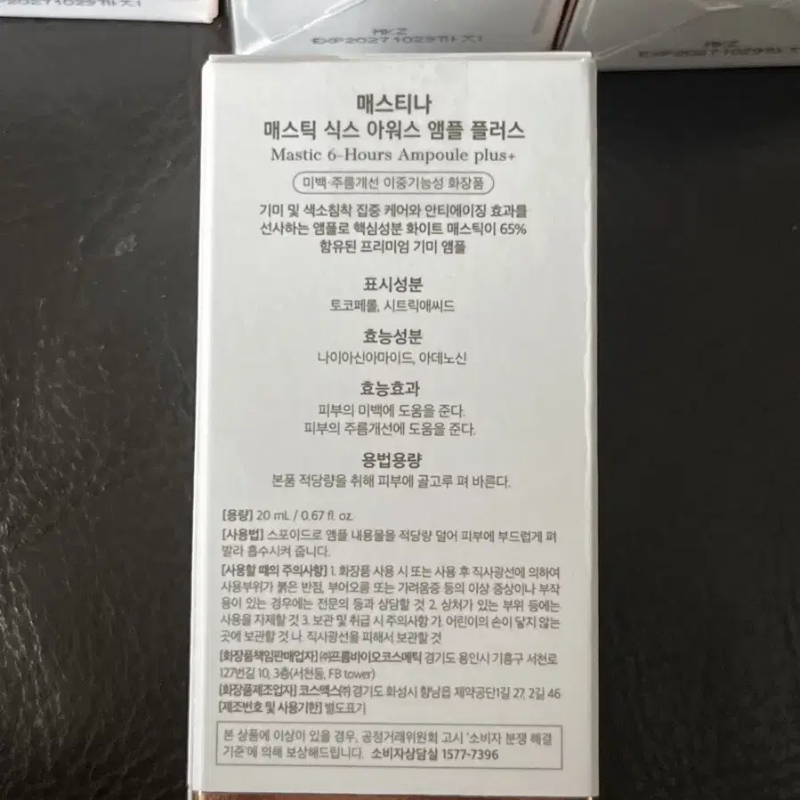 매스티나 매스틱 식스 아워스 앰플 플러스 20ml