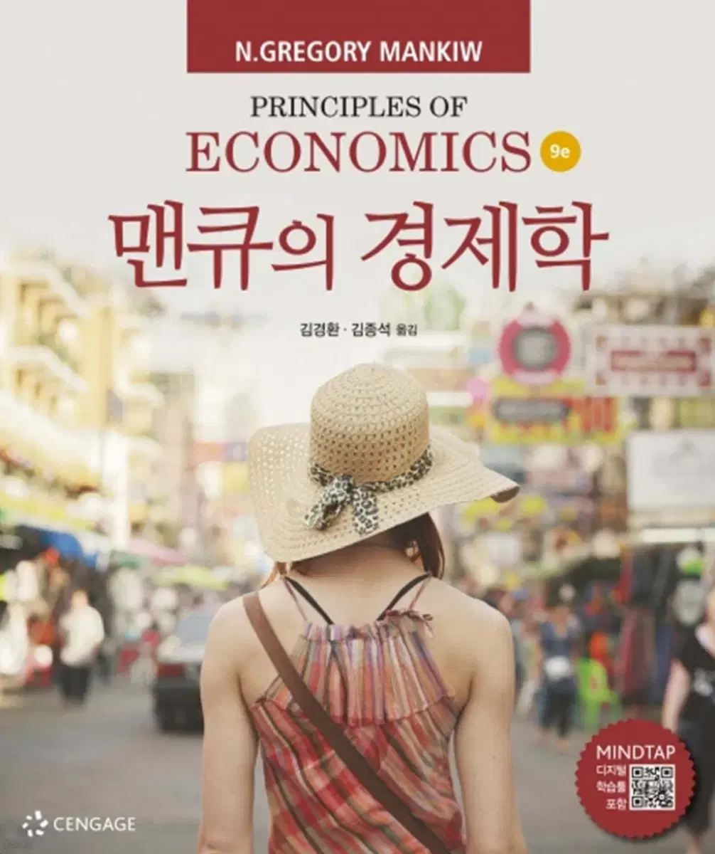 맨큐의 경제학 [9판] N. Gregory Mankiw