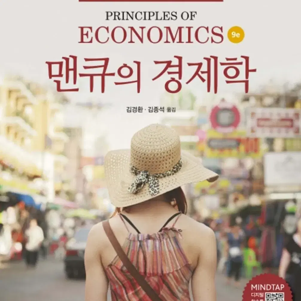 맨큐의 경제학 [9판] N. Gregory Mankiw