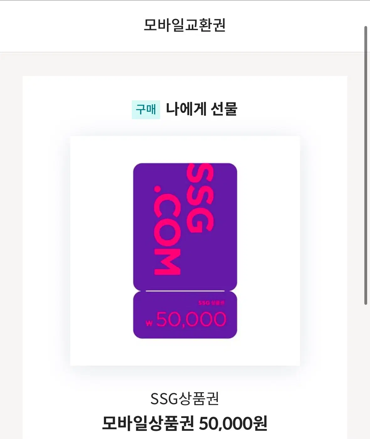 신세계 ssg 모바일 상품권 50000원권