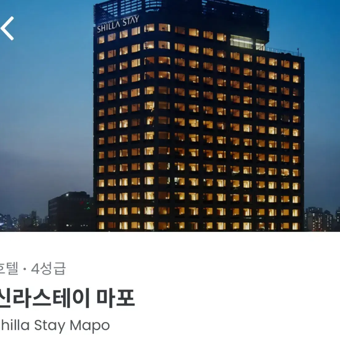 신라스테이 마포 주말 2박 금토일