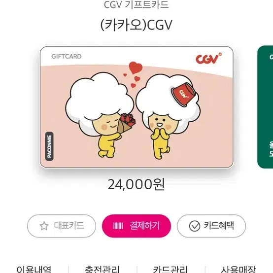 CGV 24000원 남은 티켓