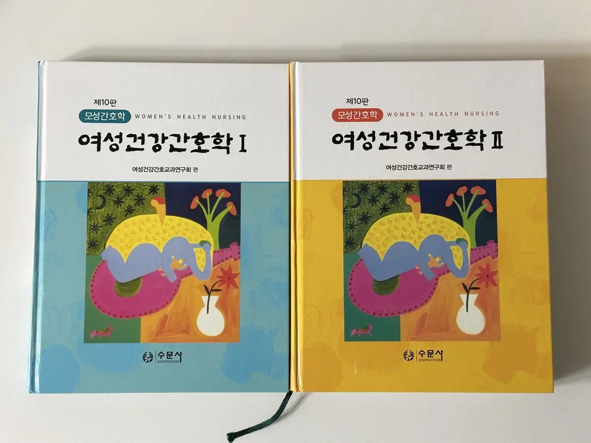 여성건강간호학1,2 수문사 10판 새책