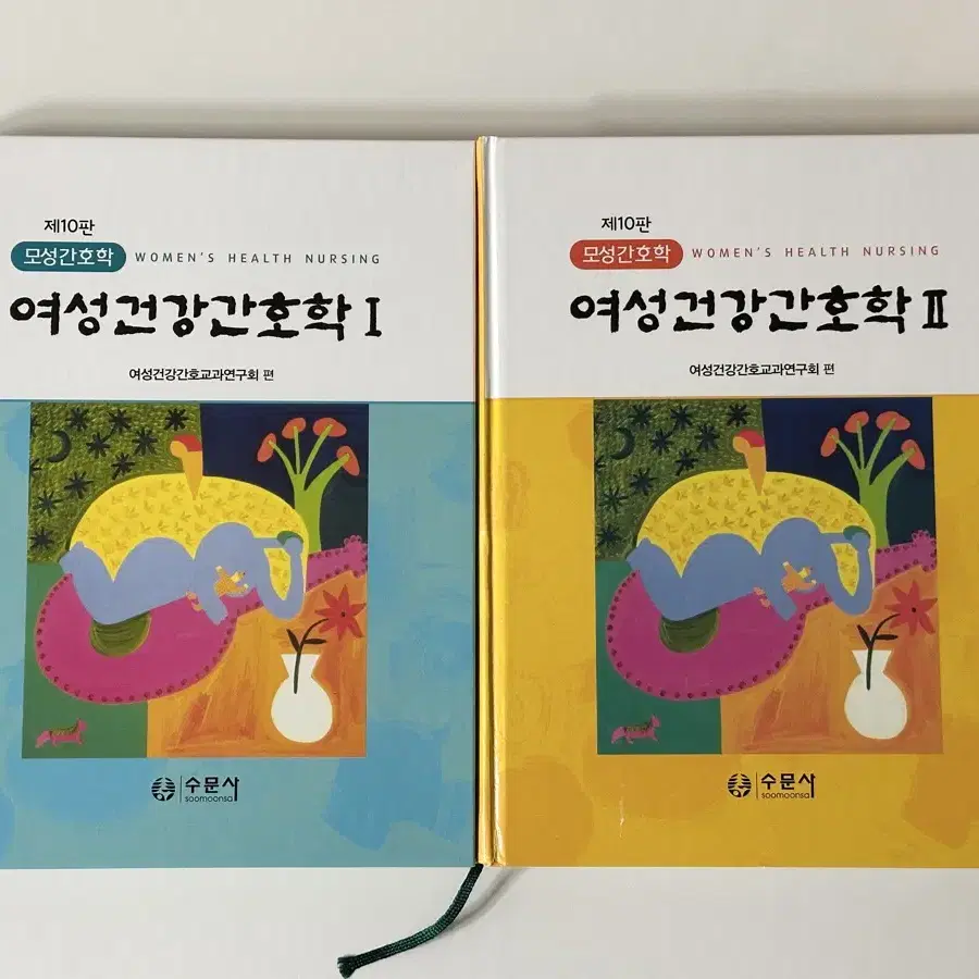 여성건강간호학1,2 수문사 10판 새책