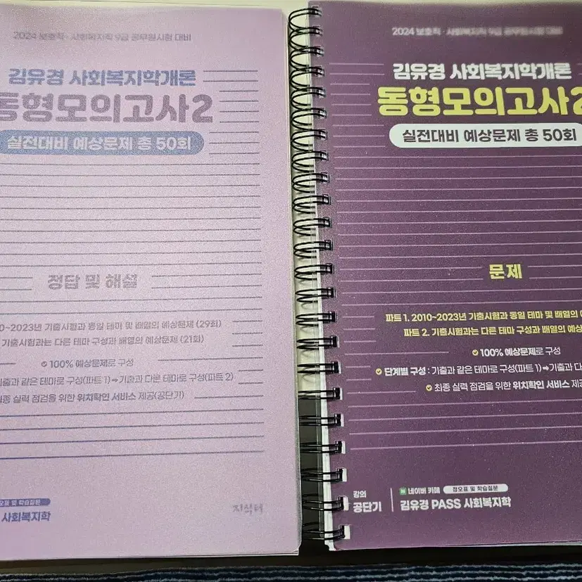 김유경 사회복지학개론 동형모의고사