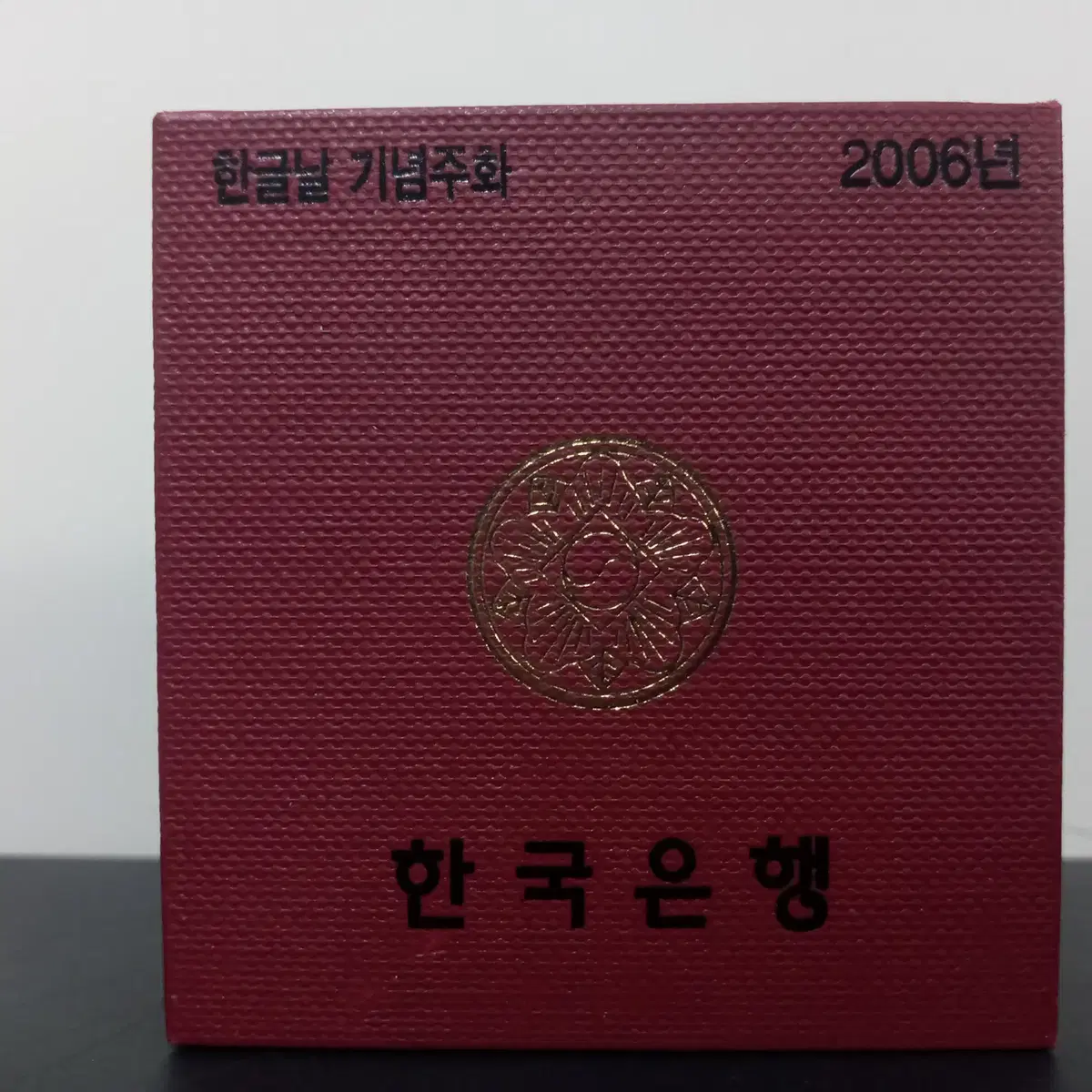 2006년 560돌 한글날 기림(국경일 제정) 푸르프 은화