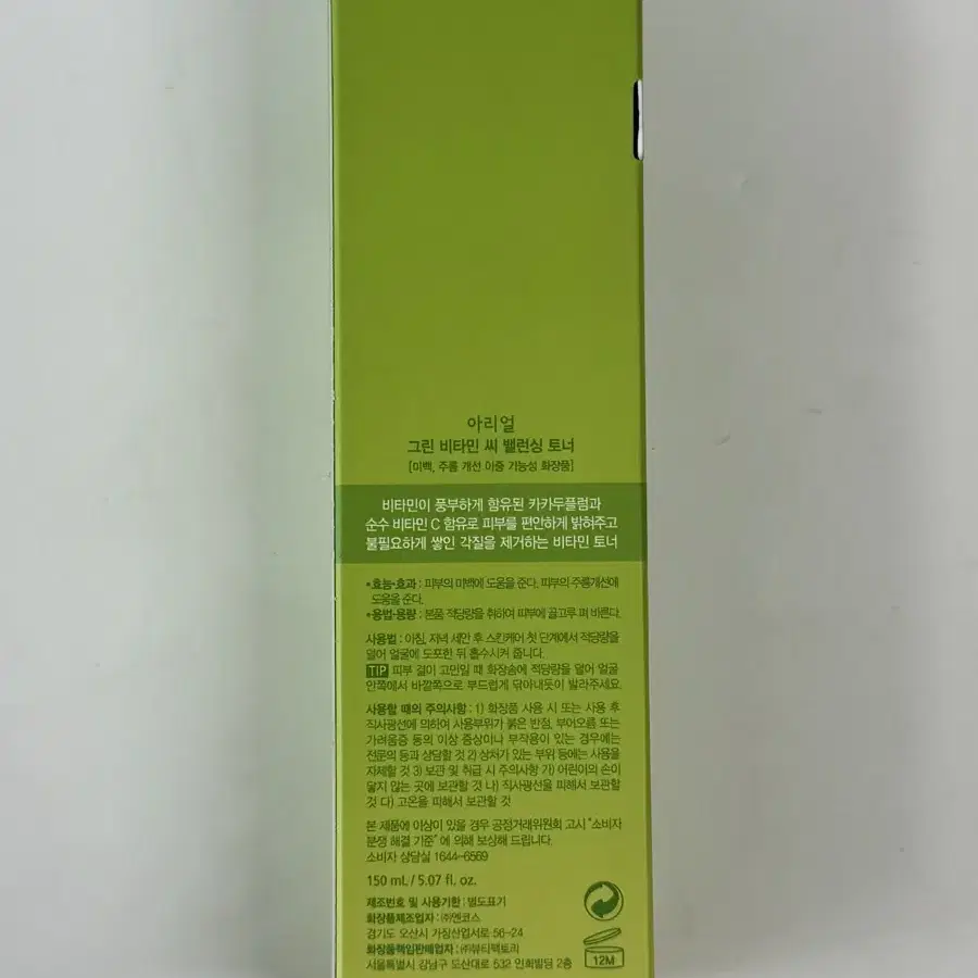 저자극 약산성 토너 아리얼 그린 비타민C 토너 150ml