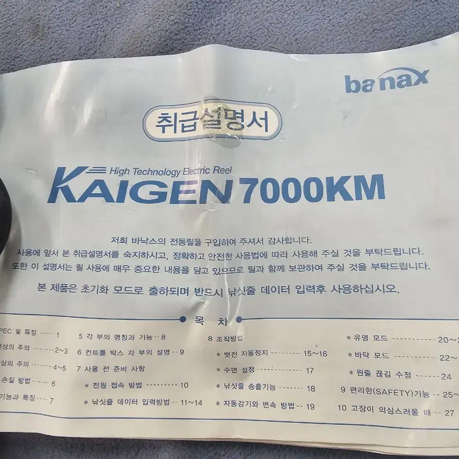 바나스 KAIGEN 7000KM 전동릴 세트  우럭 갈치 열기 대구 바다