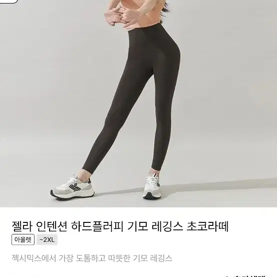 젝시믹스 기모 젤라 인텐션 하드플러피 레깅스 초코라떼 L