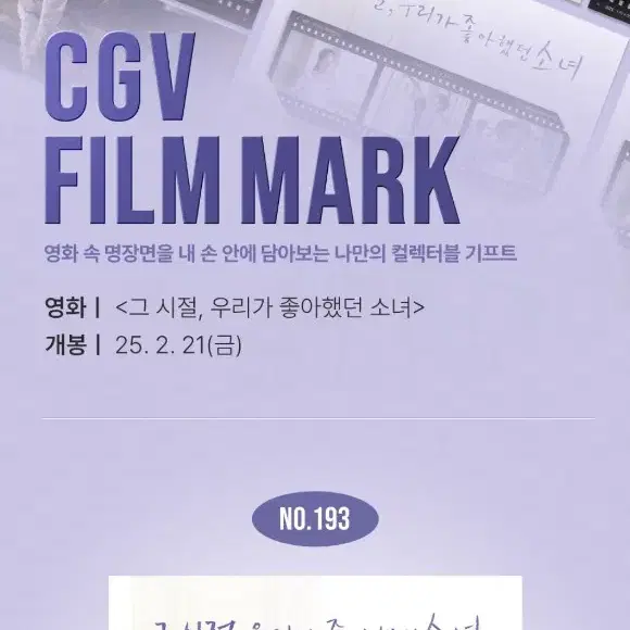 CGV 특전 그시절, 우리가 좋아했던 그녀 필름마크