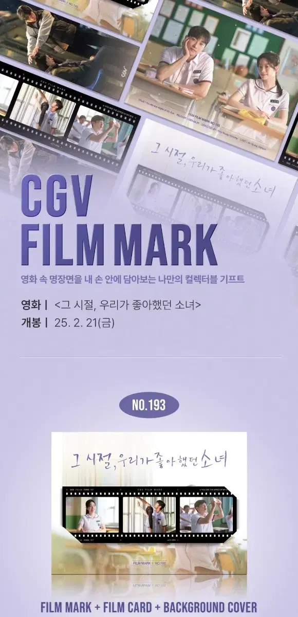 CGV 특전 그시절, 우리가 좋아했던 그녀 필름마크