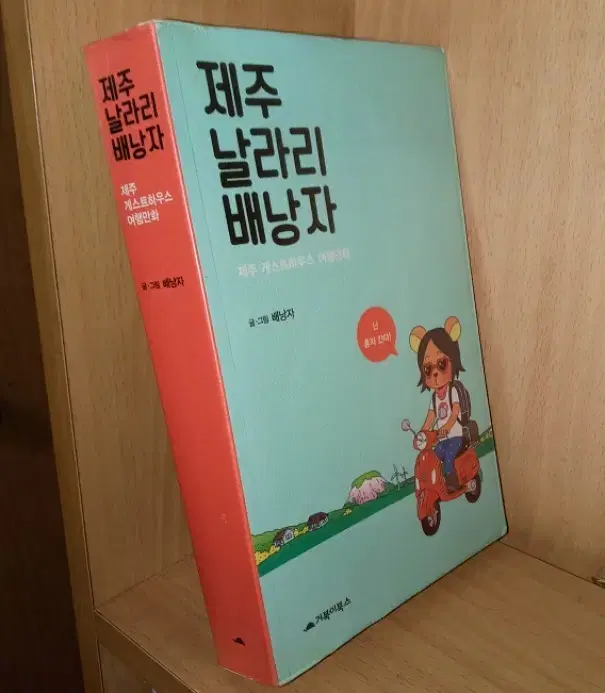 제주 날라리 배낭자 : 제주 게스트하우스 여행만화