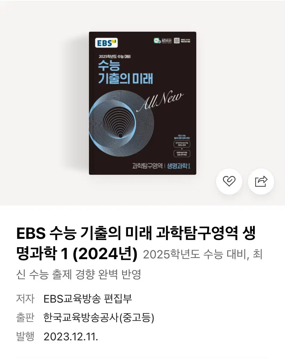 2025학년도 수능 대비 기출의 미래 생명과학1