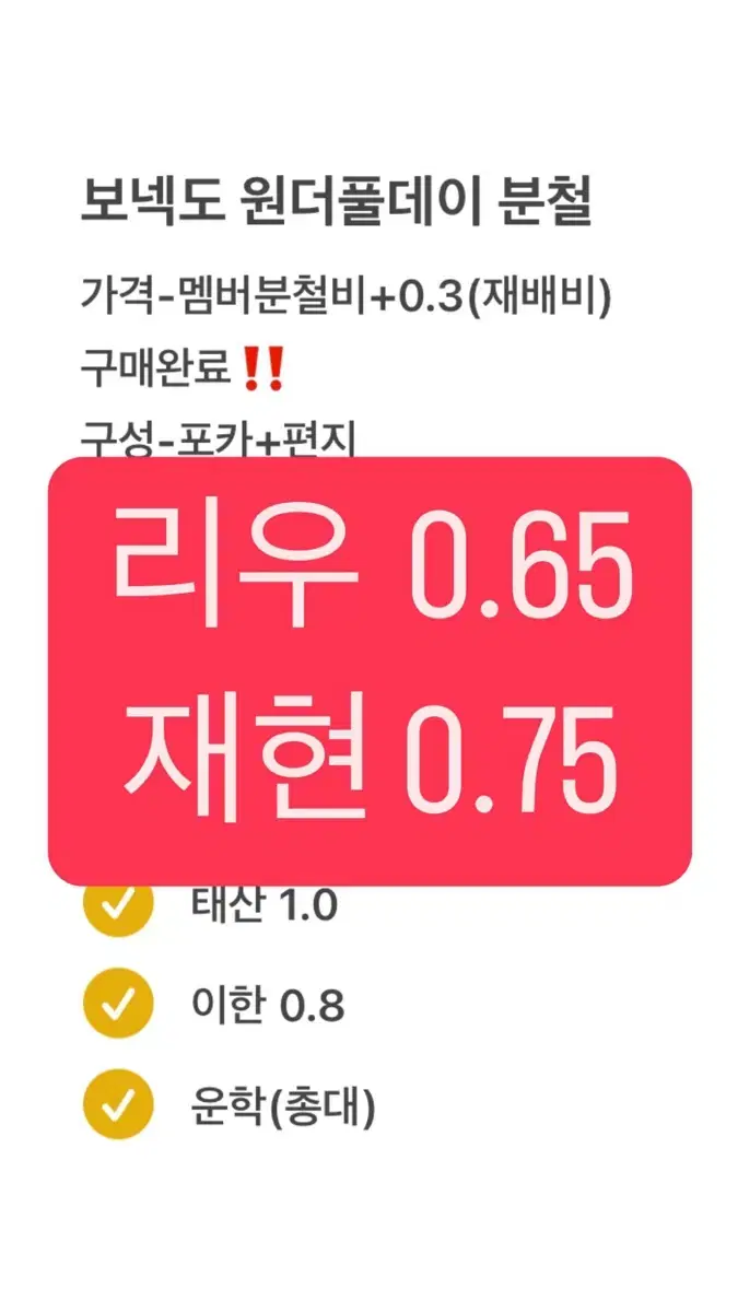 리우 재현)보넥도 원더풀데이 분철