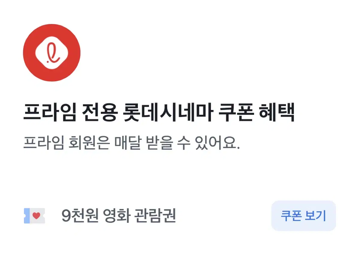 롯데시네마 9천원 관람권 2매