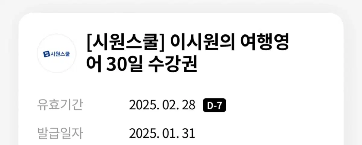 시원스쿨 이시원 여행 영어 30일 수강권