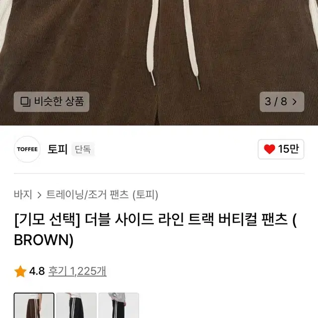 토피 브라운 트랙 바지