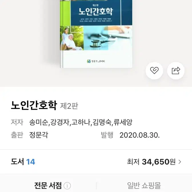 정문각 노인간호학 새책