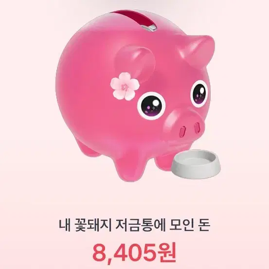 토스 저금통