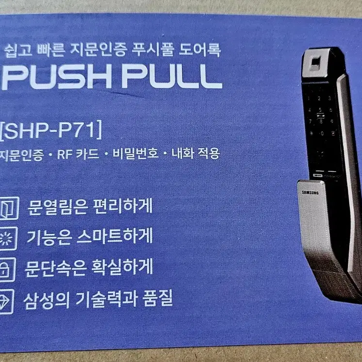 삼성 지문인식 디지털도어락 SHP-P71