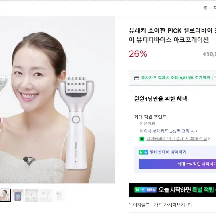 유레카 소이현 셀로라바이 포텐션 펜타샷 뷰티디바이스 25만원 팝니다