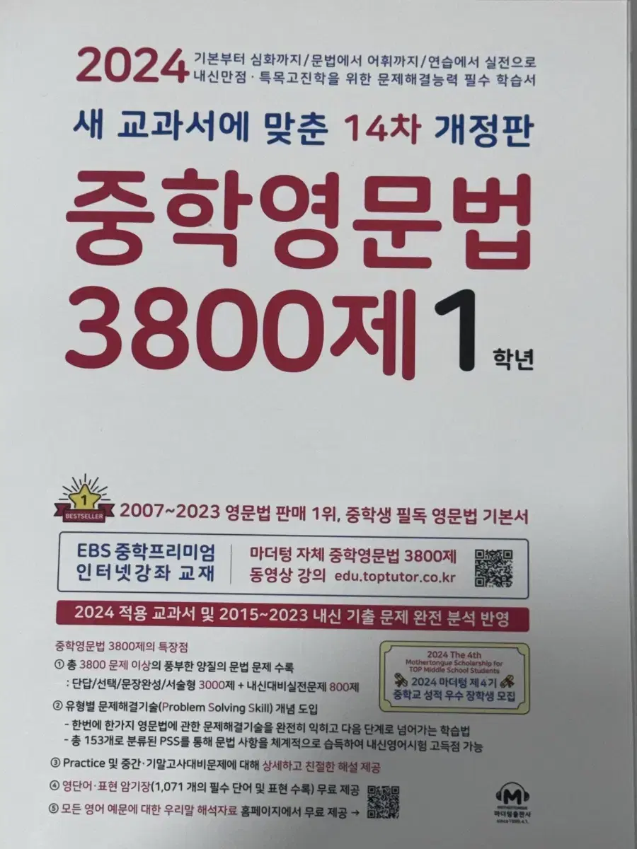 2024년 중학영문법 3800제 1학년 판매합니다