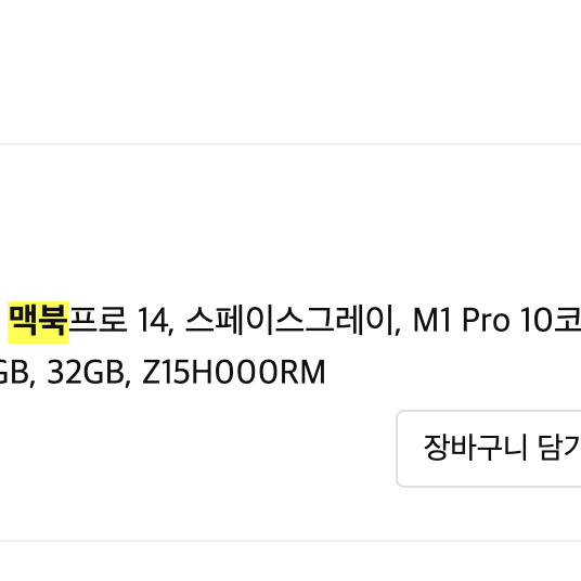 맥북프로14(스그) M1 Pro 10코어, GPU 16코어, 1024GB