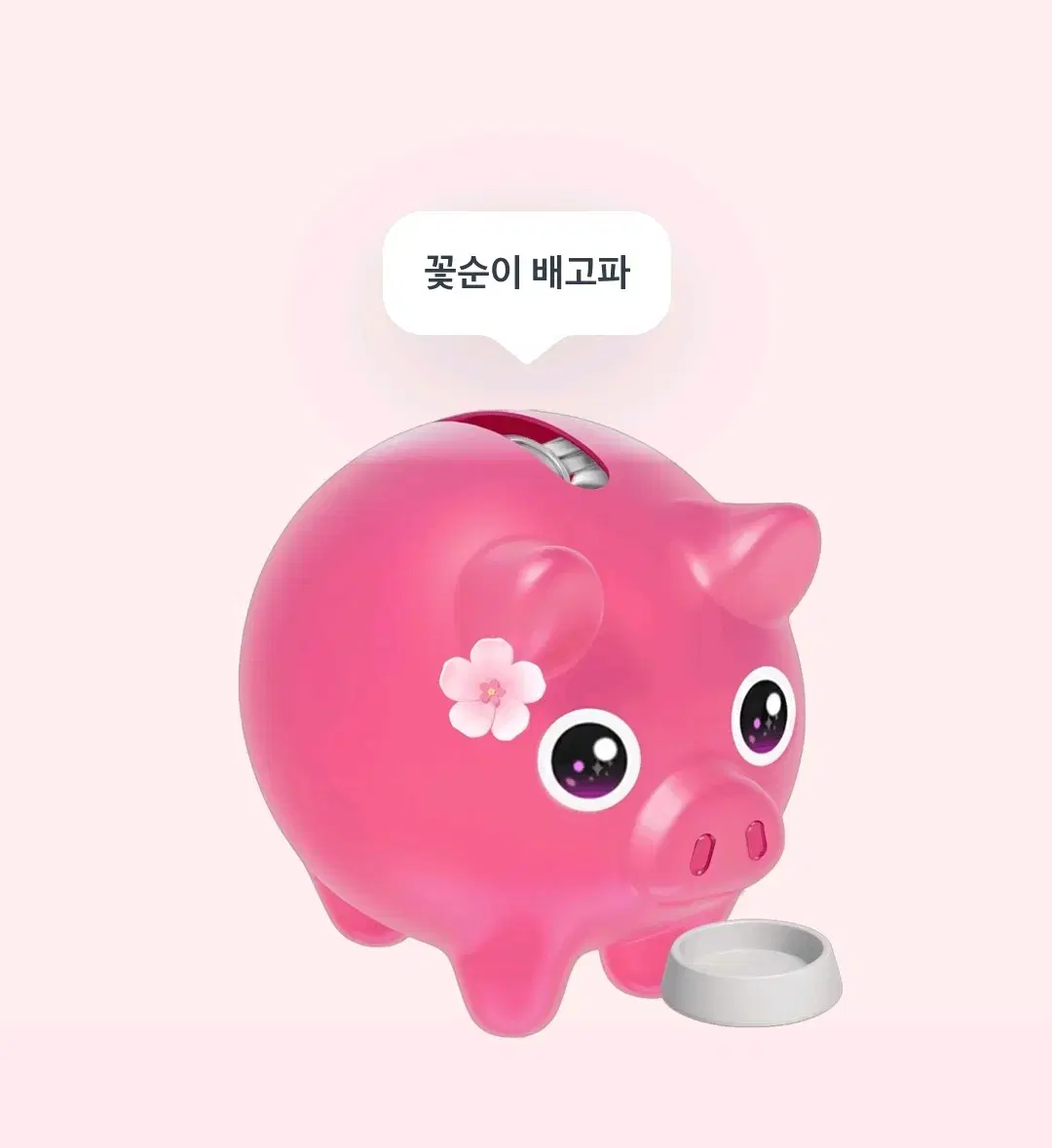 토스 꽃돼지