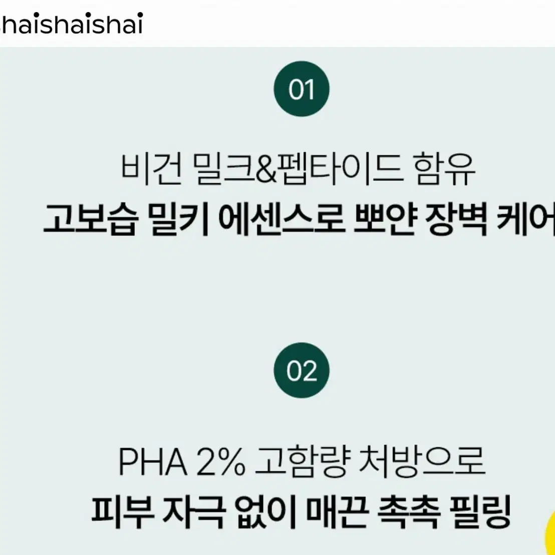 샤이샤이샤이 리페어 스킨필패드