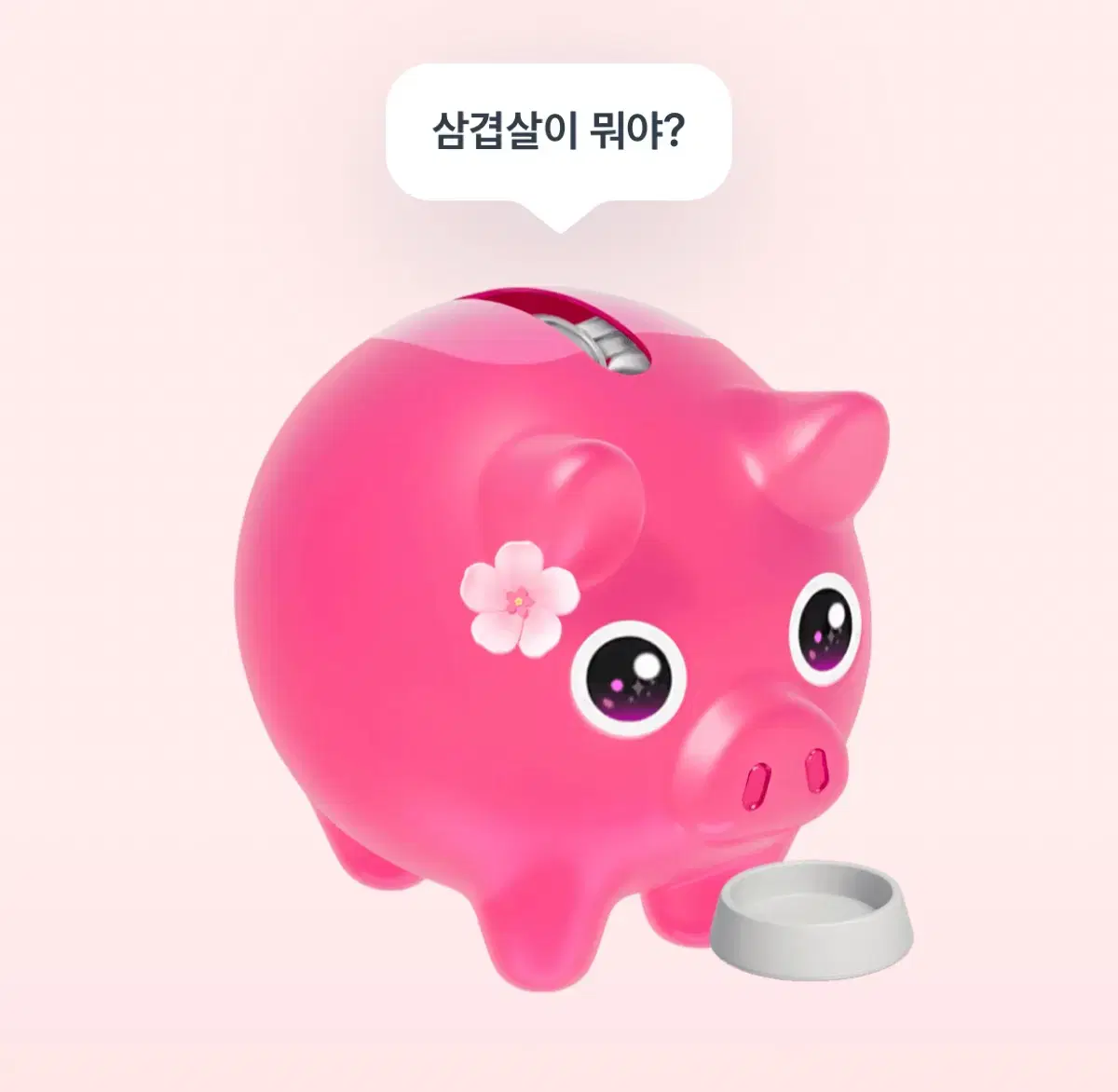 토스 꽃돼지