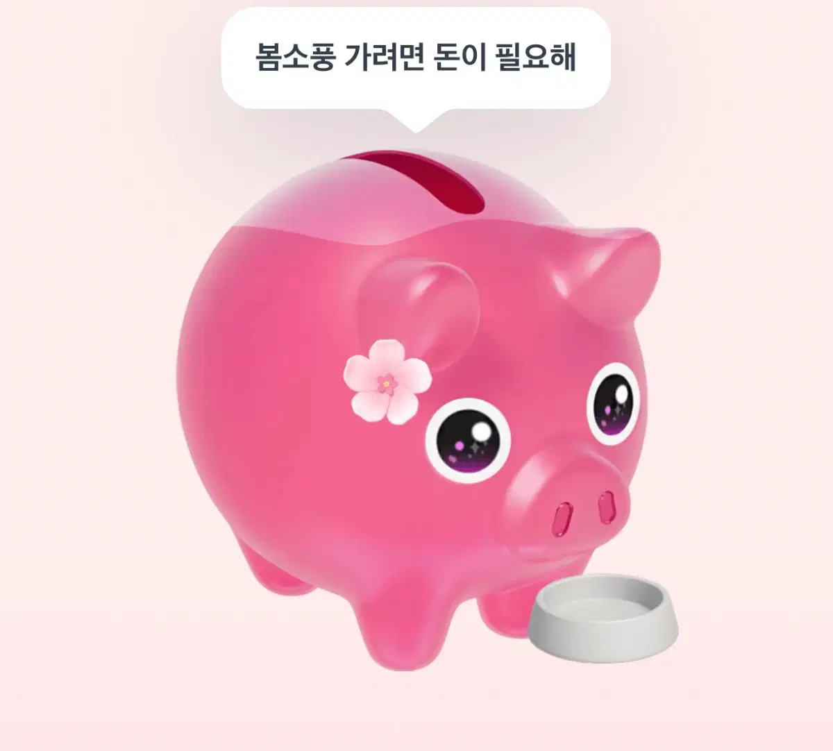 토스 꽃돼지