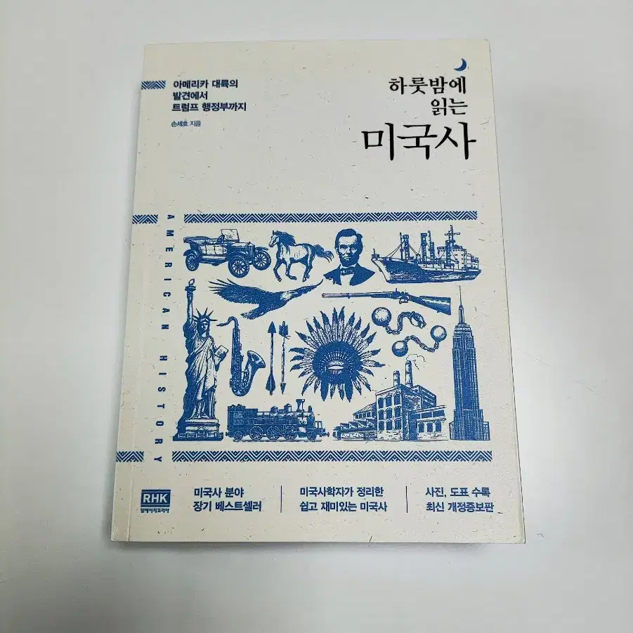 하룻밤에 읽는 미국사 - 책 도서 서적