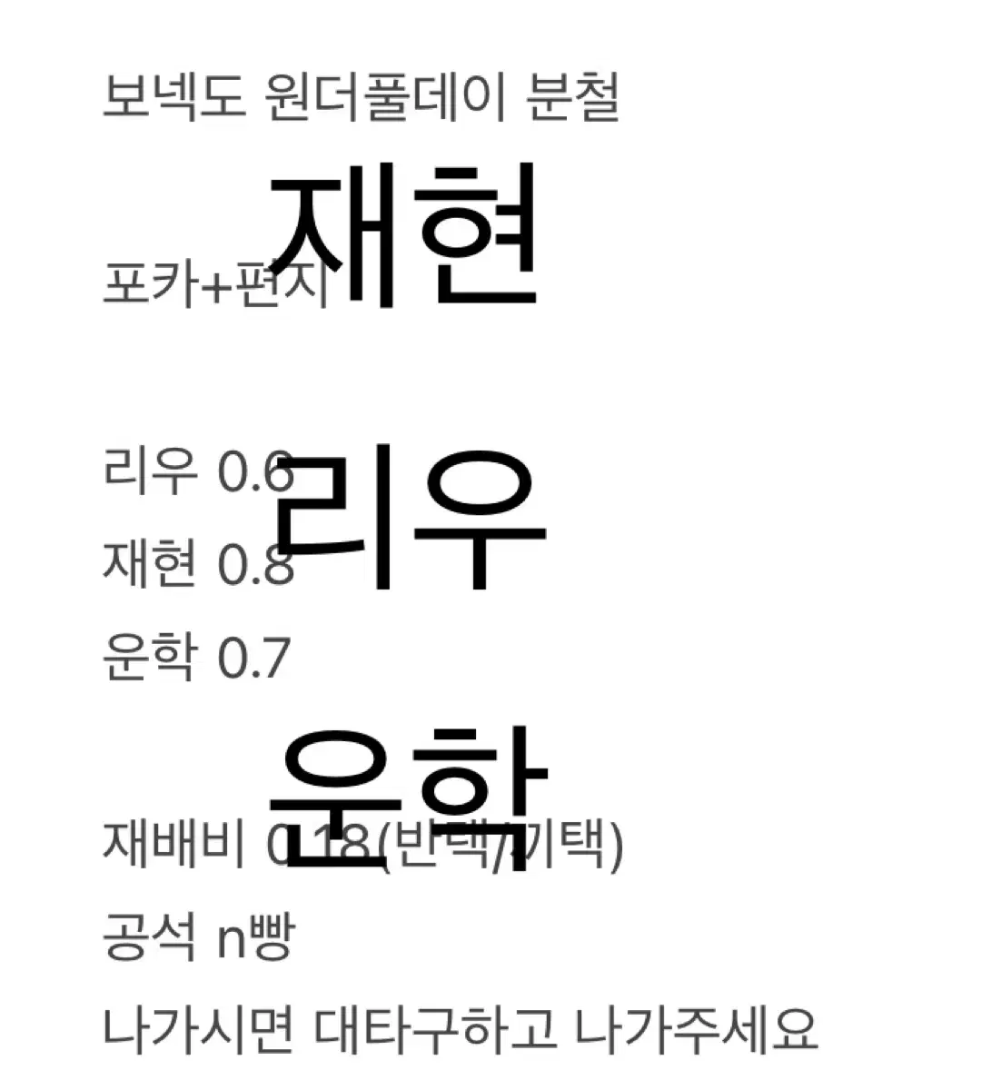 보넥도 원더풀데이 분철