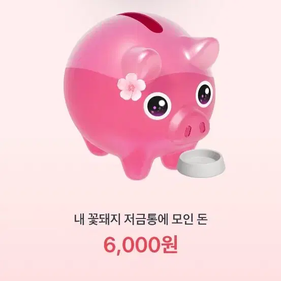 토스 꽃돼지 도와주세요