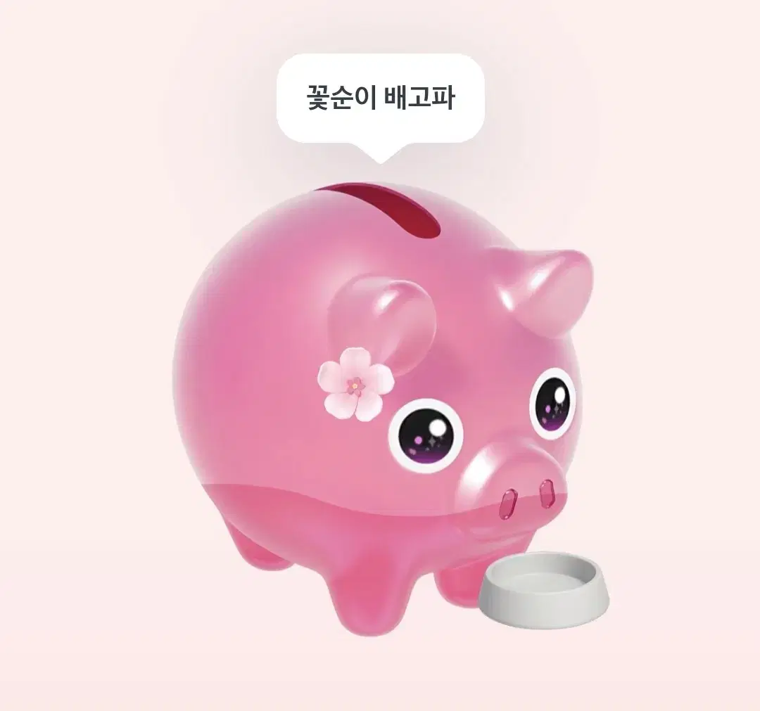 토스 앱깔고 음료수값 받아가세요!꽃돼지 밥주기를 요청!