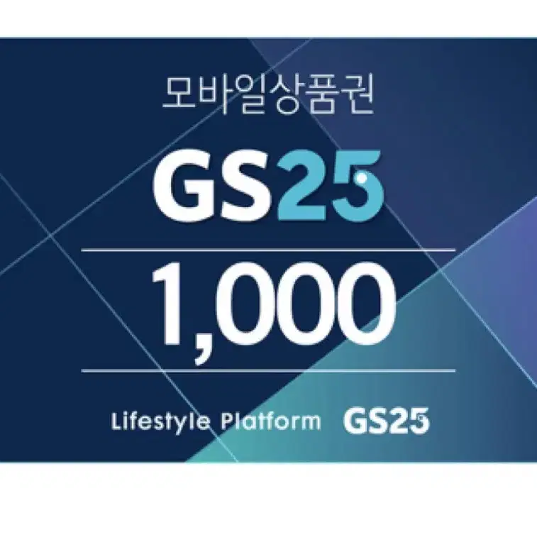 gs25 1000원 금액권