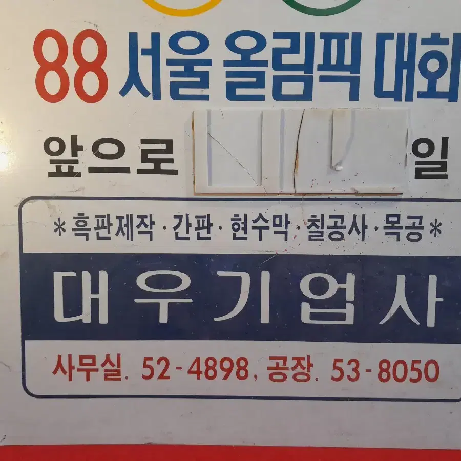 80년대 서울올림픽 기념 홍보물