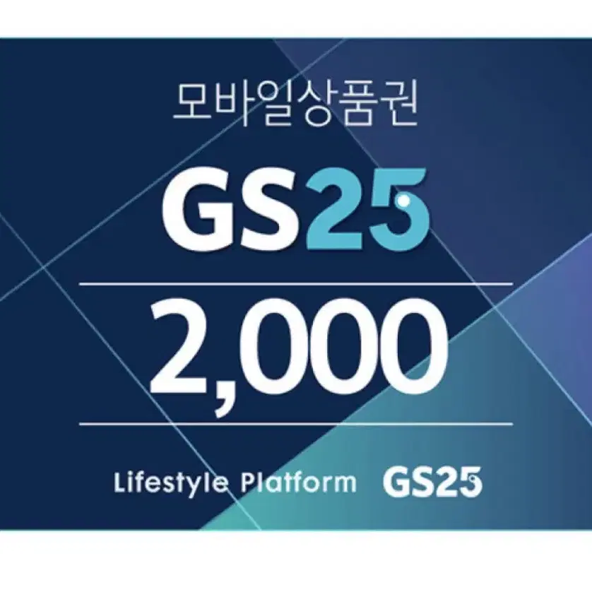 gs25 2000원 금액권