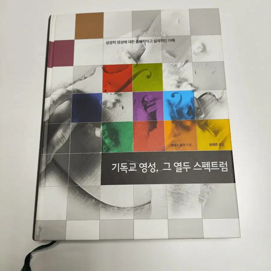 기독교 영성, 그.열두 스펙트럼 - 책 도서 서적