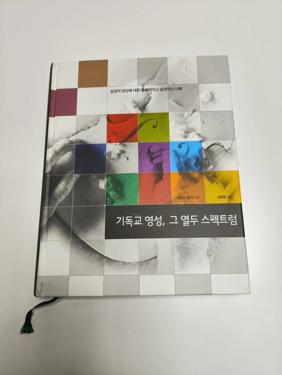 기독교 영성, 그.열두 스펙트럼 - 책 도서 서적