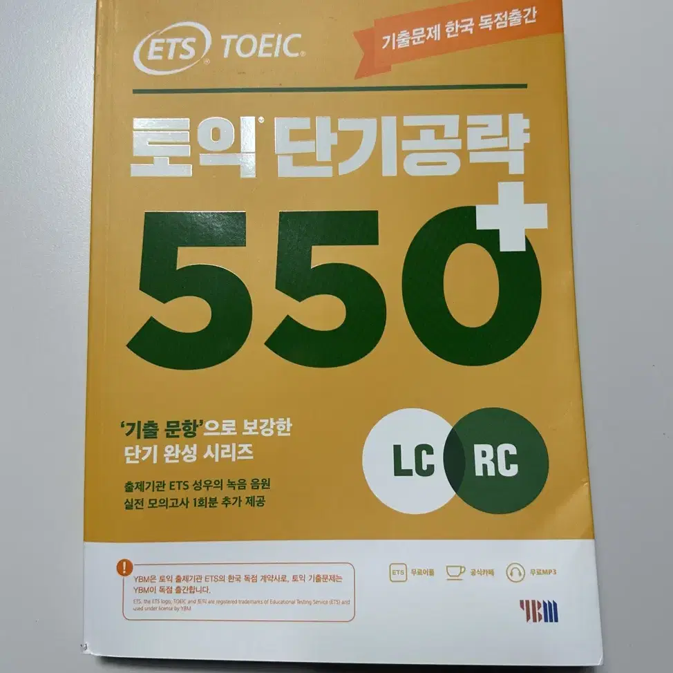 토익 단기공략 550+ (LC+RC)