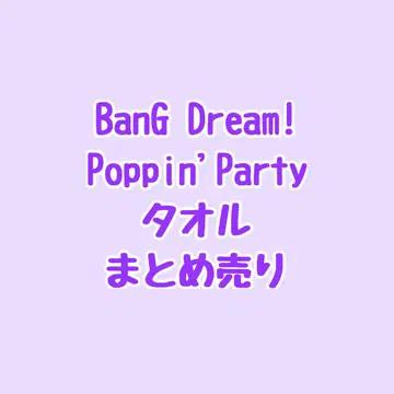 뱅드림 타월 묶음 판매