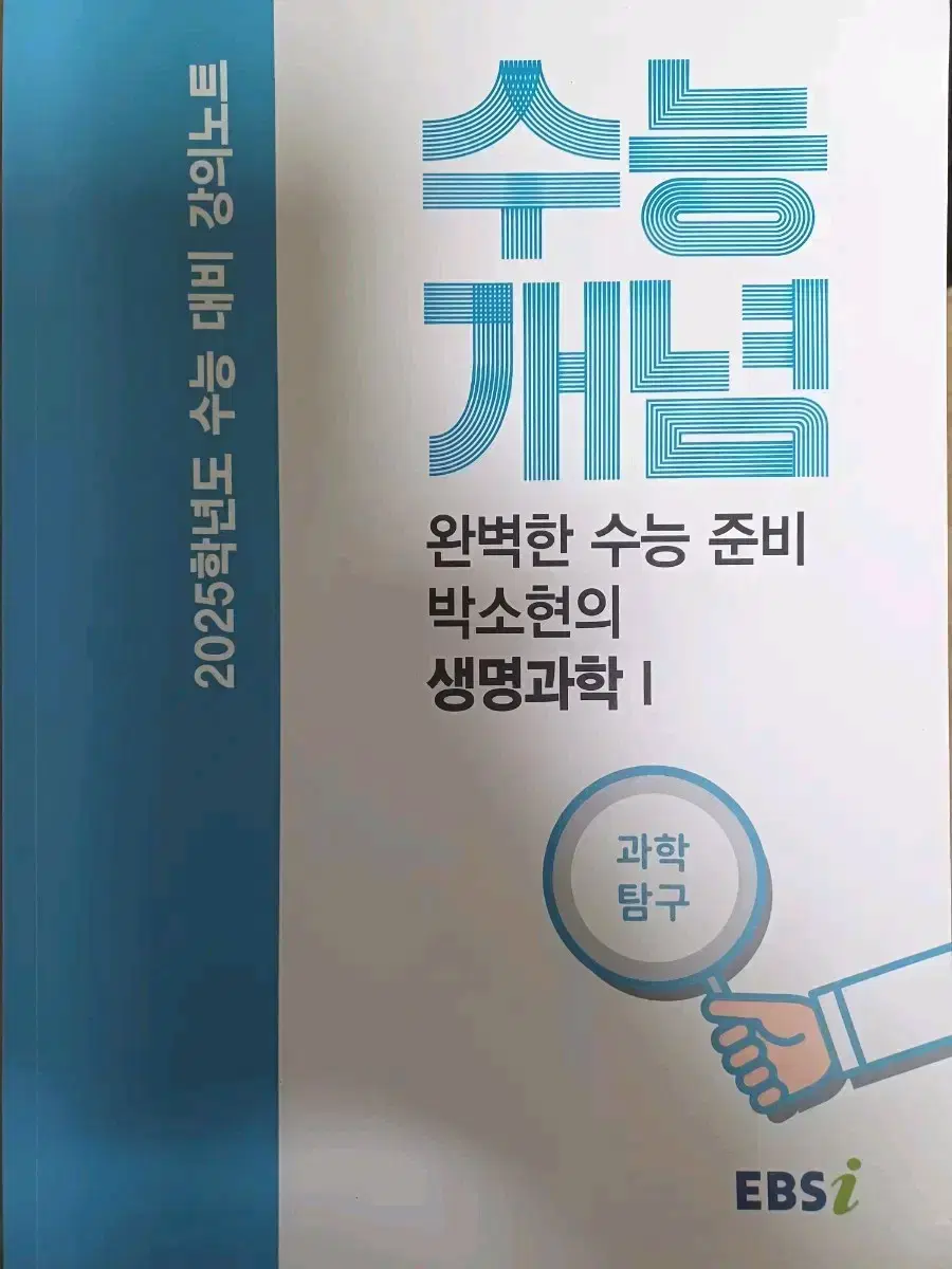 수능개념 생명과학 지구과학