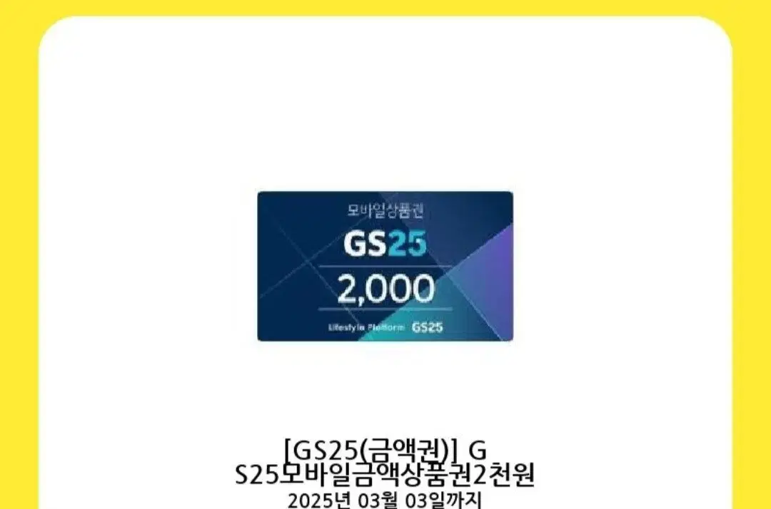 GS25 2천원